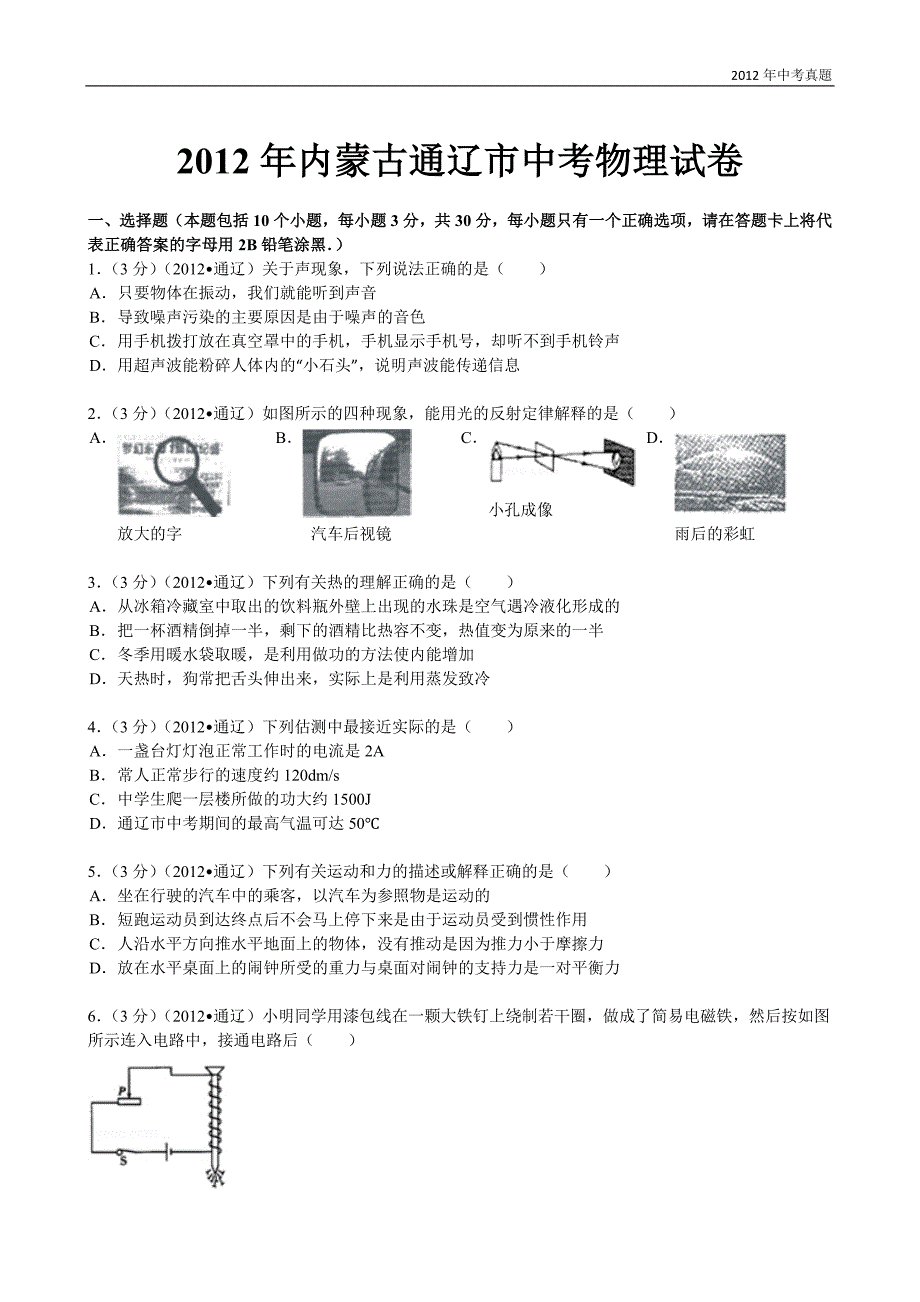 2012年内蒙古自治区通辽市中考物理试题含答案_第1页