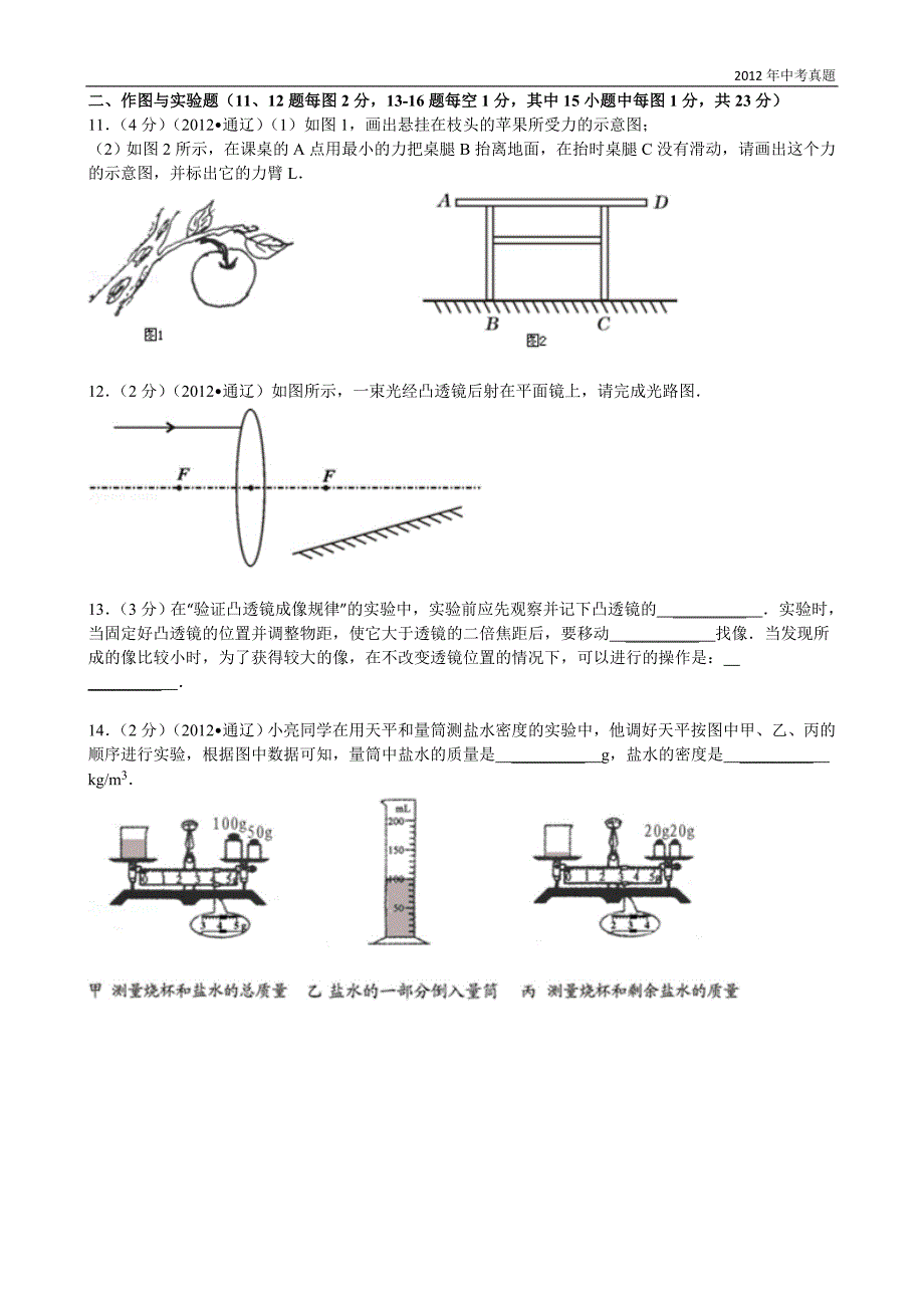 2012年内蒙古自治区通辽市中考物理试题含答案_第3页