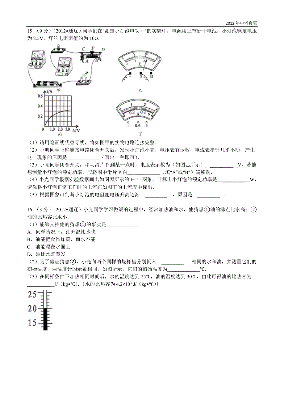 2012年内蒙古自治区通辽市中考物理试题含答案_第4页