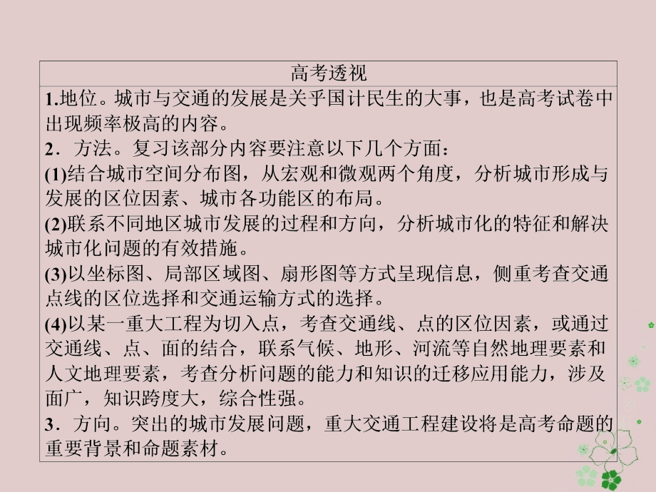 2018年高考地理二轮复习第一篇专题与热点专题二人文地理事象及其发展第2讲城市与交通课件_第3页