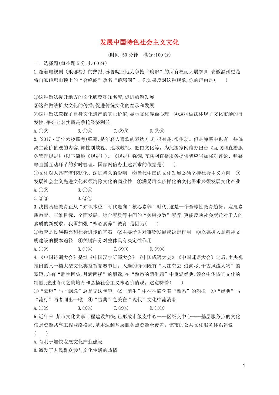 2019高三政治一轮复习单元质检卷12发展中国特色社会主义文化新人教版必修3_第1页