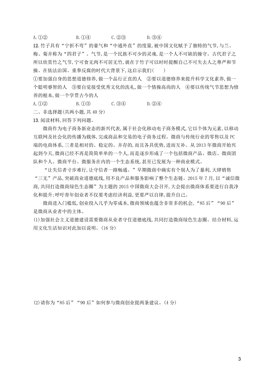 2019高三政治一轮复习单元质检卷12发展中国特色社会主义文化新人教版必修3_第3页