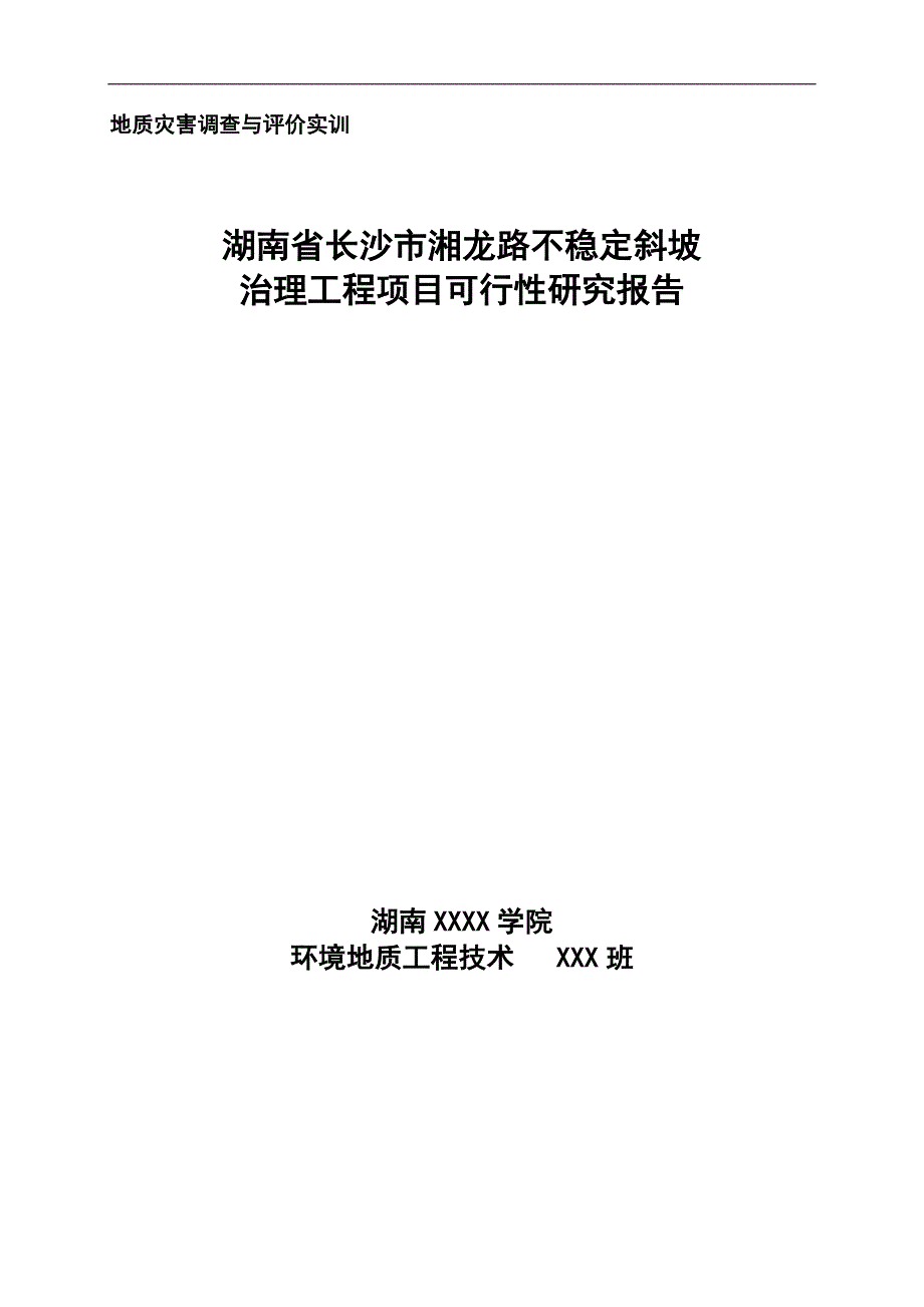 湖南省长沙市湘龙路崩塌与滑坡治理工程项目可行性研究报告_第1页