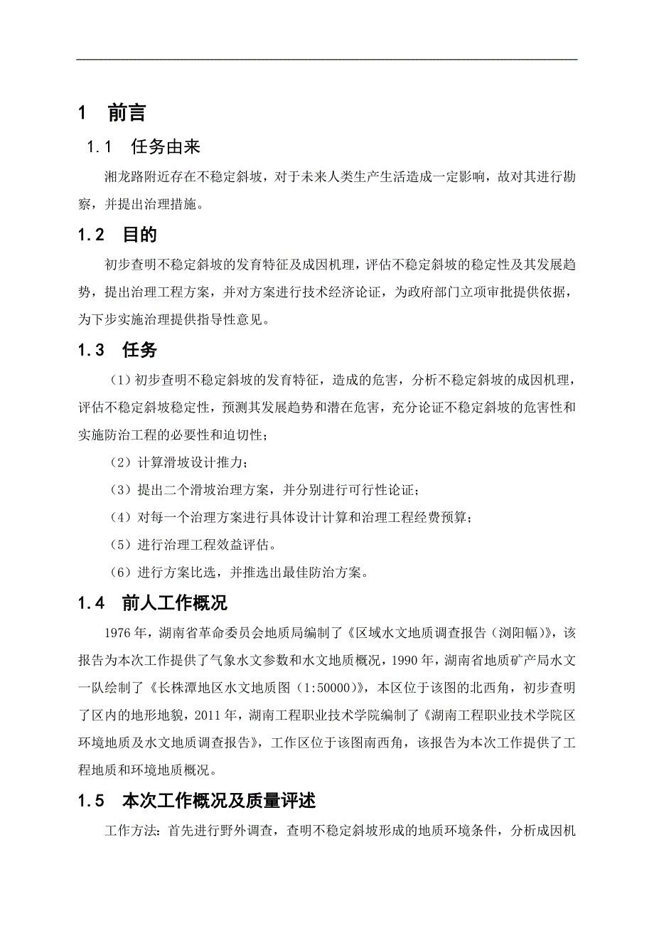 湖南省长沙市湘龙路崩塌与滑坡治理工程项目可行性研究报告_第3页