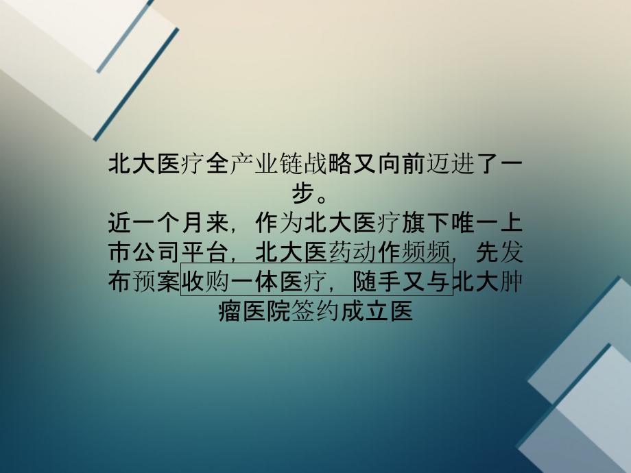 北大医药资本棋局北大医疗搭台市值增10倍ppt课件_第1页
