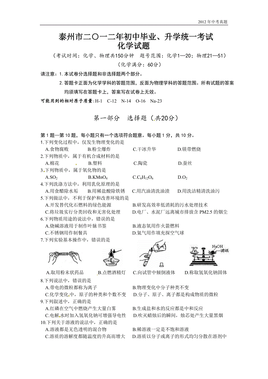 2012年江苏省泰州市中考化学试题含答案_第1页