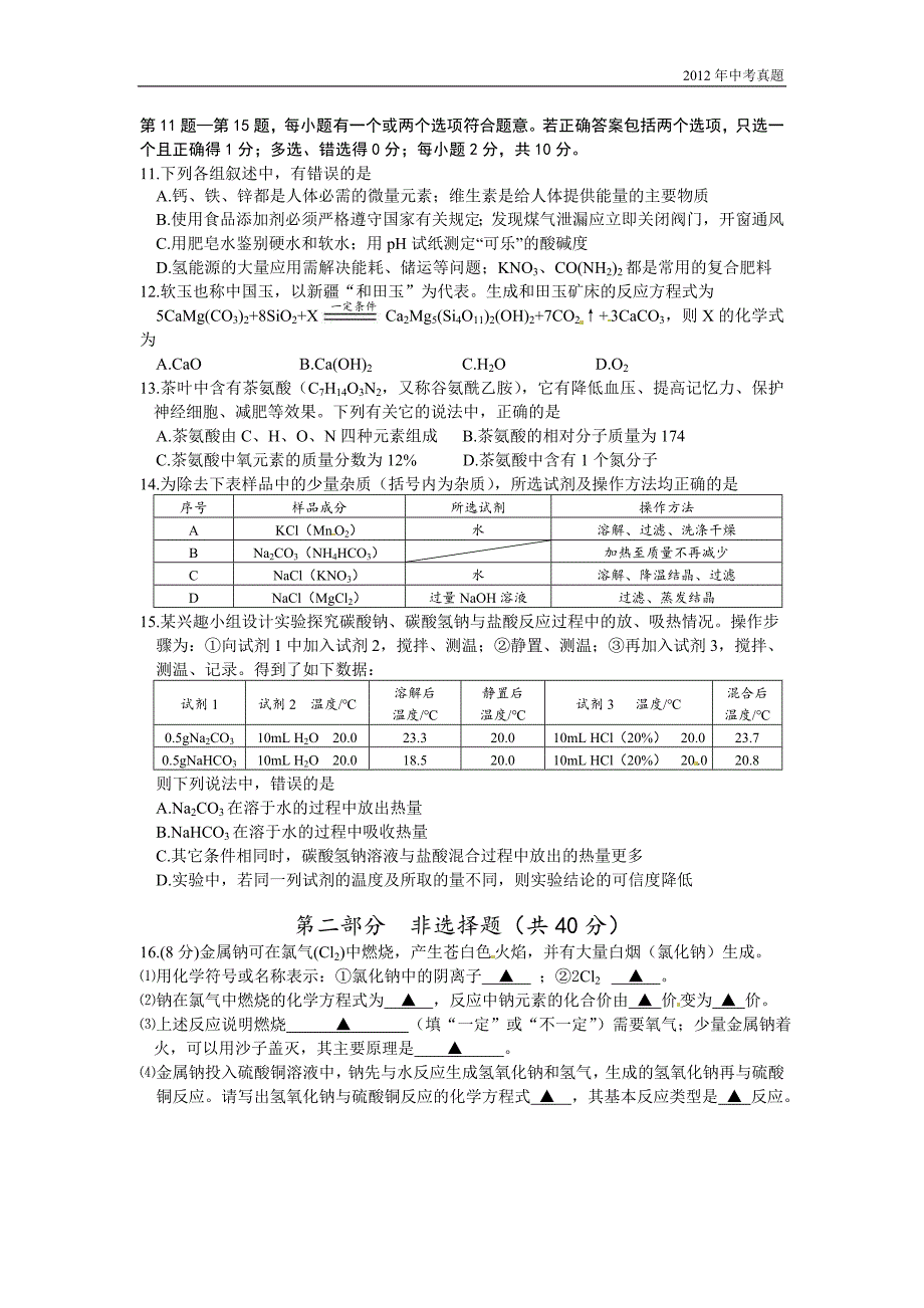 2012年江苏省泰州市中考化学试题含答案_第2页