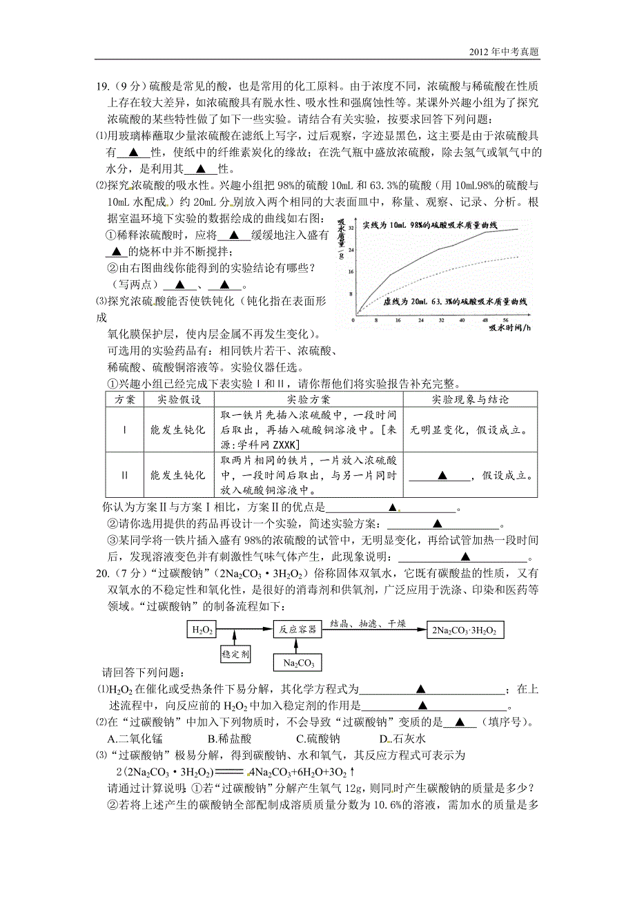 2012年江苏省泰州市中考化学试题含答案_第4页