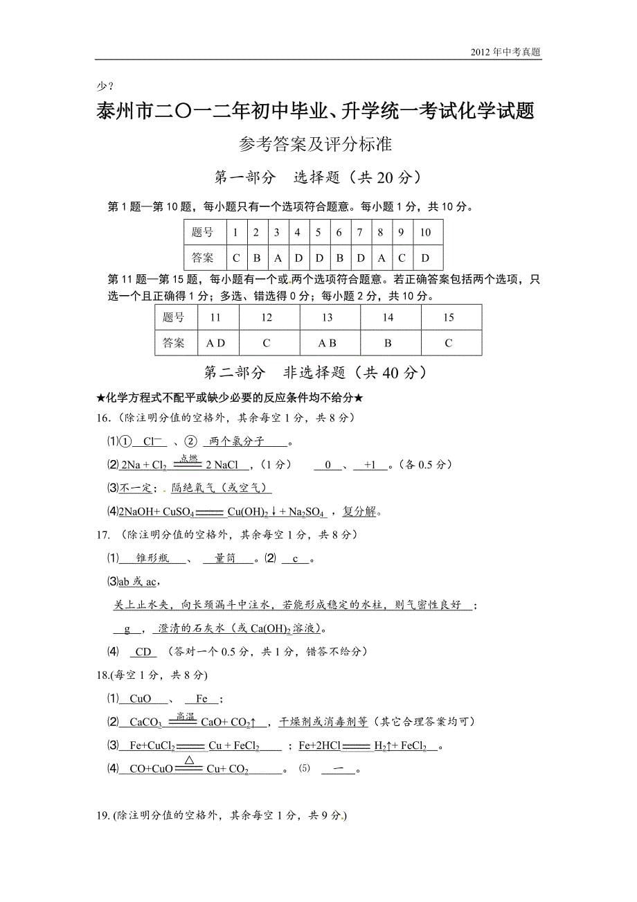 2012年江苏省泰州市中考化学试题含答案_第5页