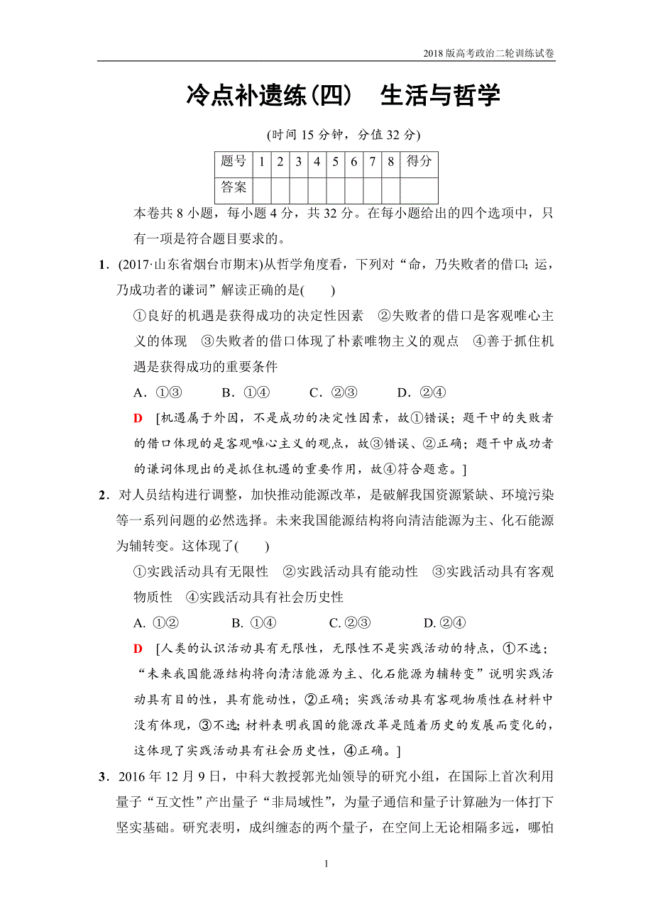 2018版高考政治二轮训练试卷：冷点补遗练4生活与哲学_第1页