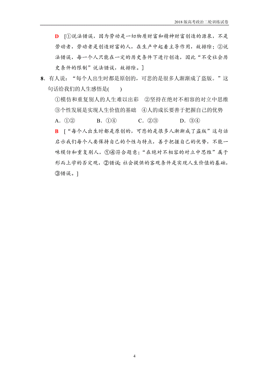 2018版高考政治二轮训练试卷：冷点补遗练4生活与哲学_第4页