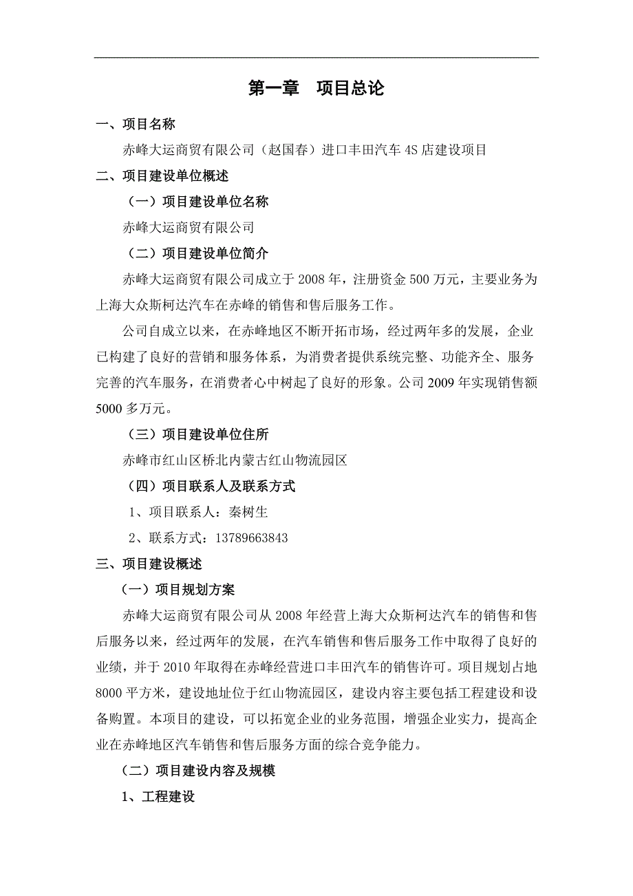 大运商贸进口丰田汽车4s店建设项目可研报告_第1页