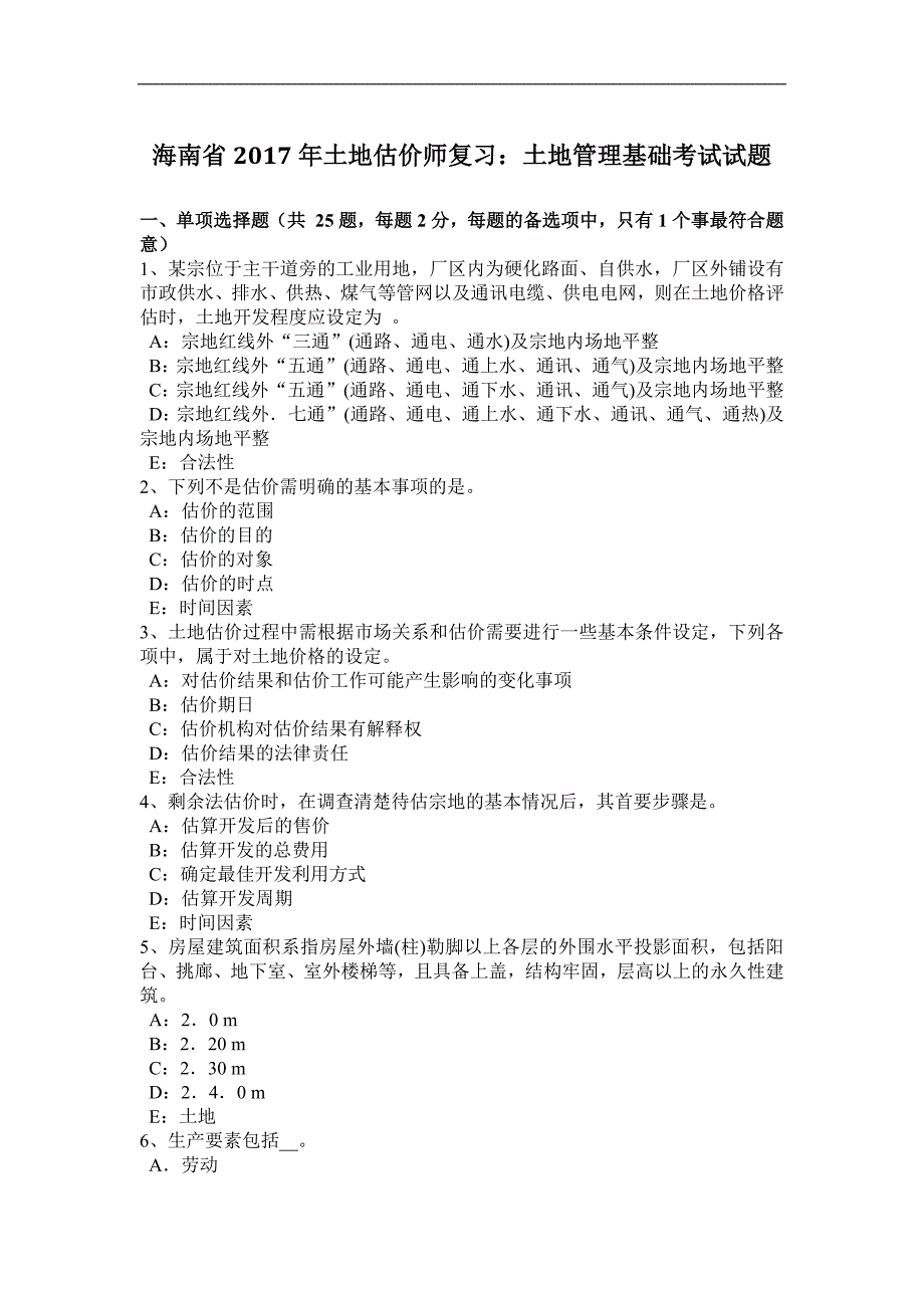 海南省2017年土地估价师复习：土地管理基础考试试题_第1页