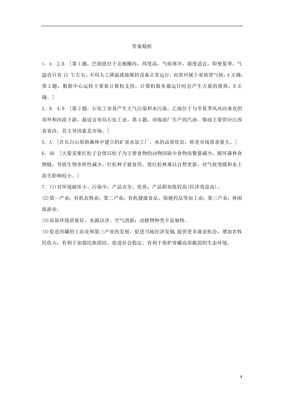 2019版高考地理大一轮复习专题六农业与工业高频考点55工业生产对地理环境的影响_第4页