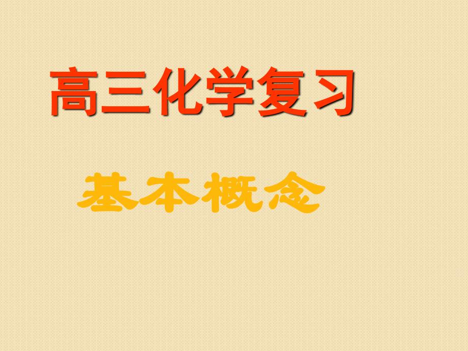 高考化学《化学中常用计量》了解相对原子质量、相对分子质量的含义_第1页