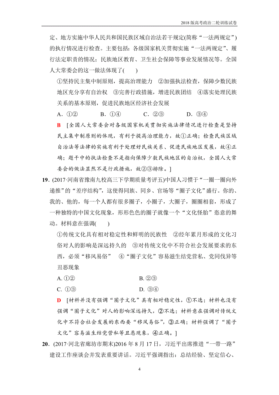 2018版高考政治二轮训练试卷：单科标准练1_第4页