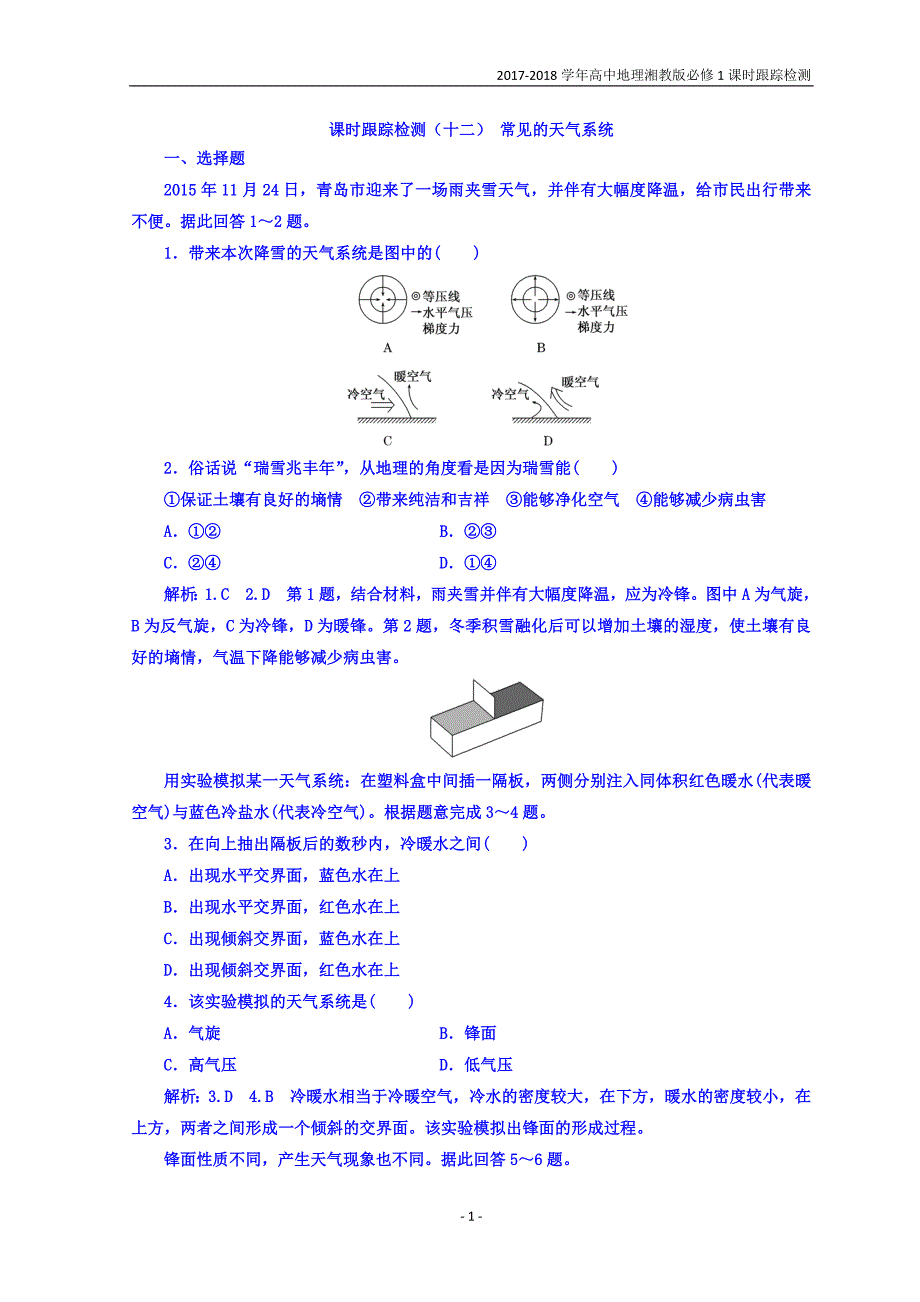 2017-2018学年高中地理湘教版必修1：课时跟踪检测（十二）常见的天气系统含答案_第1页