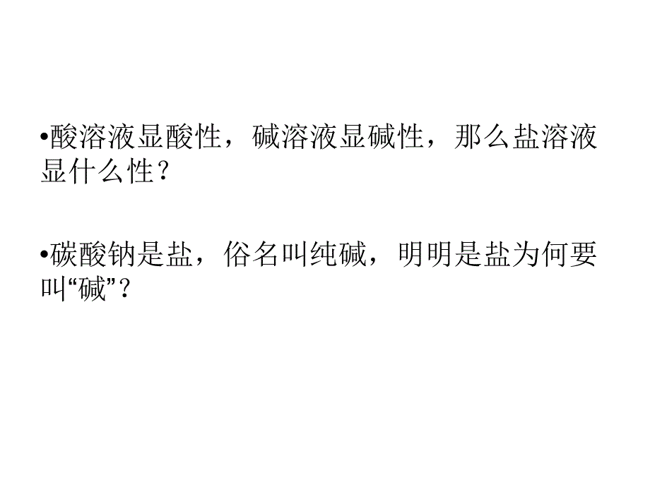 高二化学盐类的水解探究盐溶液的酸碱性_第2页