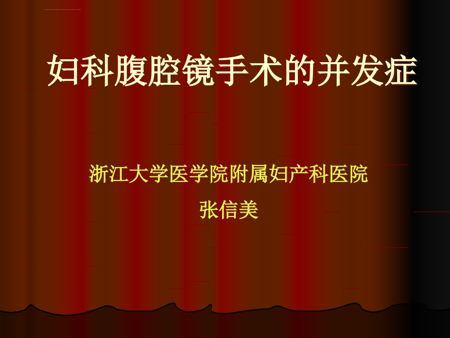 妇科腹腔镜手术的并发症ppt课件_第1页