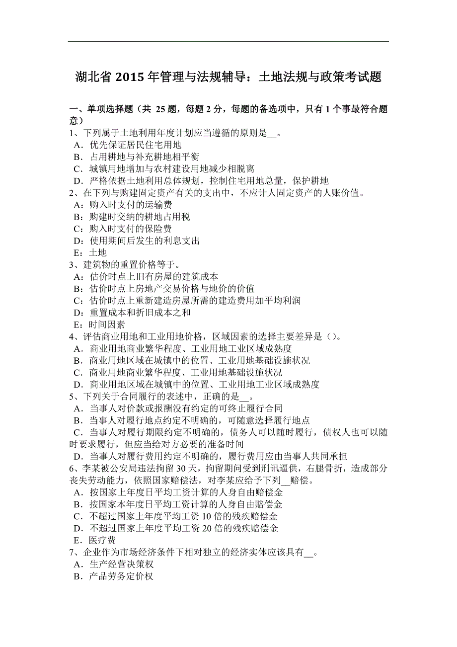 湖北省2015年管理与法规辅导：土地法规与政策考试题_第1页