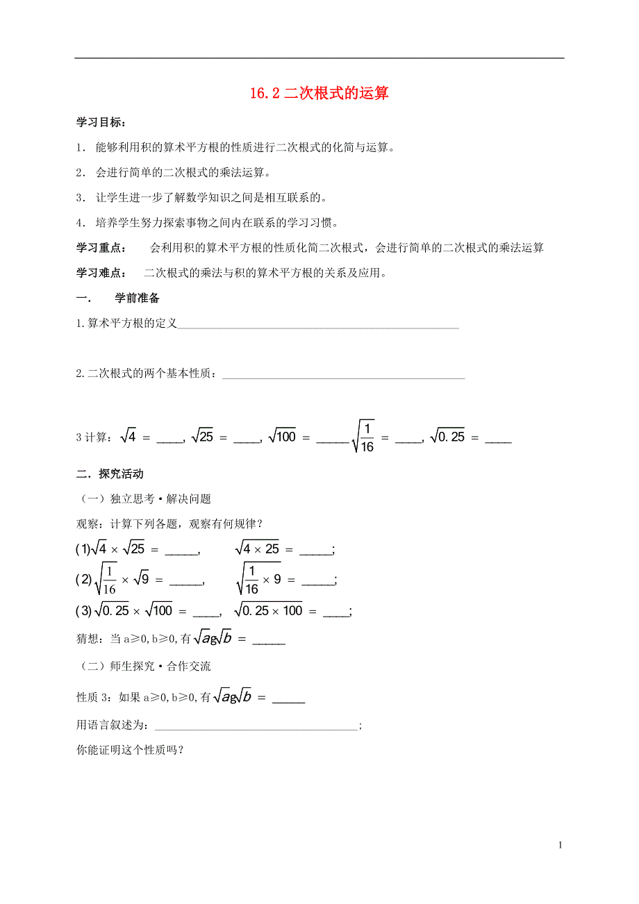 2017-2018学年八年级数学下册16.2二次根式的运算学案（无答案）（新版）沪科版_第1页