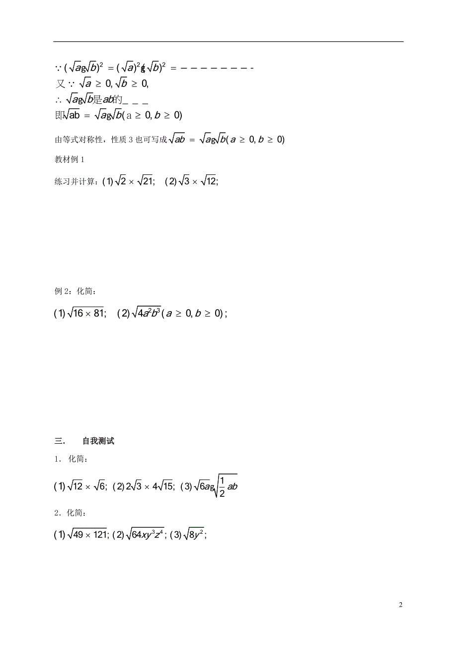 2017-2018学年八年级数学下册16.2二次根式的运算学案（无答案）（新版）沪科版_第2页