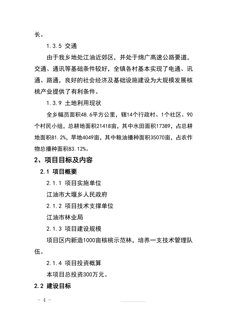 核桃种植示范基地建设可行性研究报告_第4页