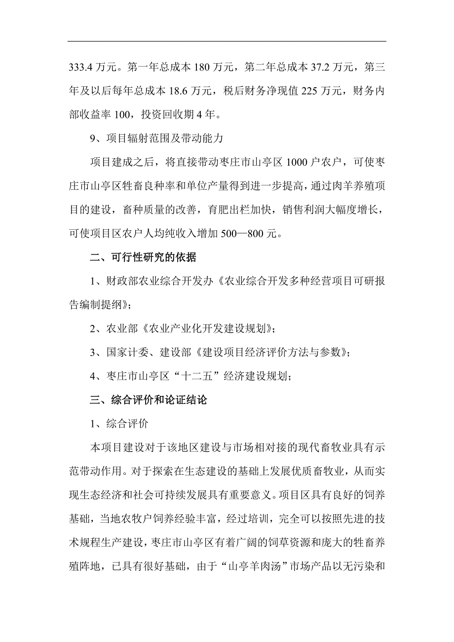 肉用白山羊生态养殖工程可行性研究报告_第2页