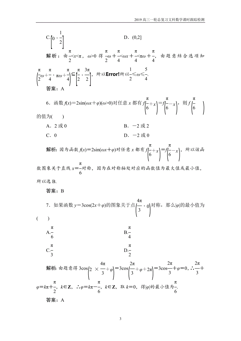 2019高三一轮总复习文科数学课时跟踪检测3-3三角函数的图象与性质_第3页