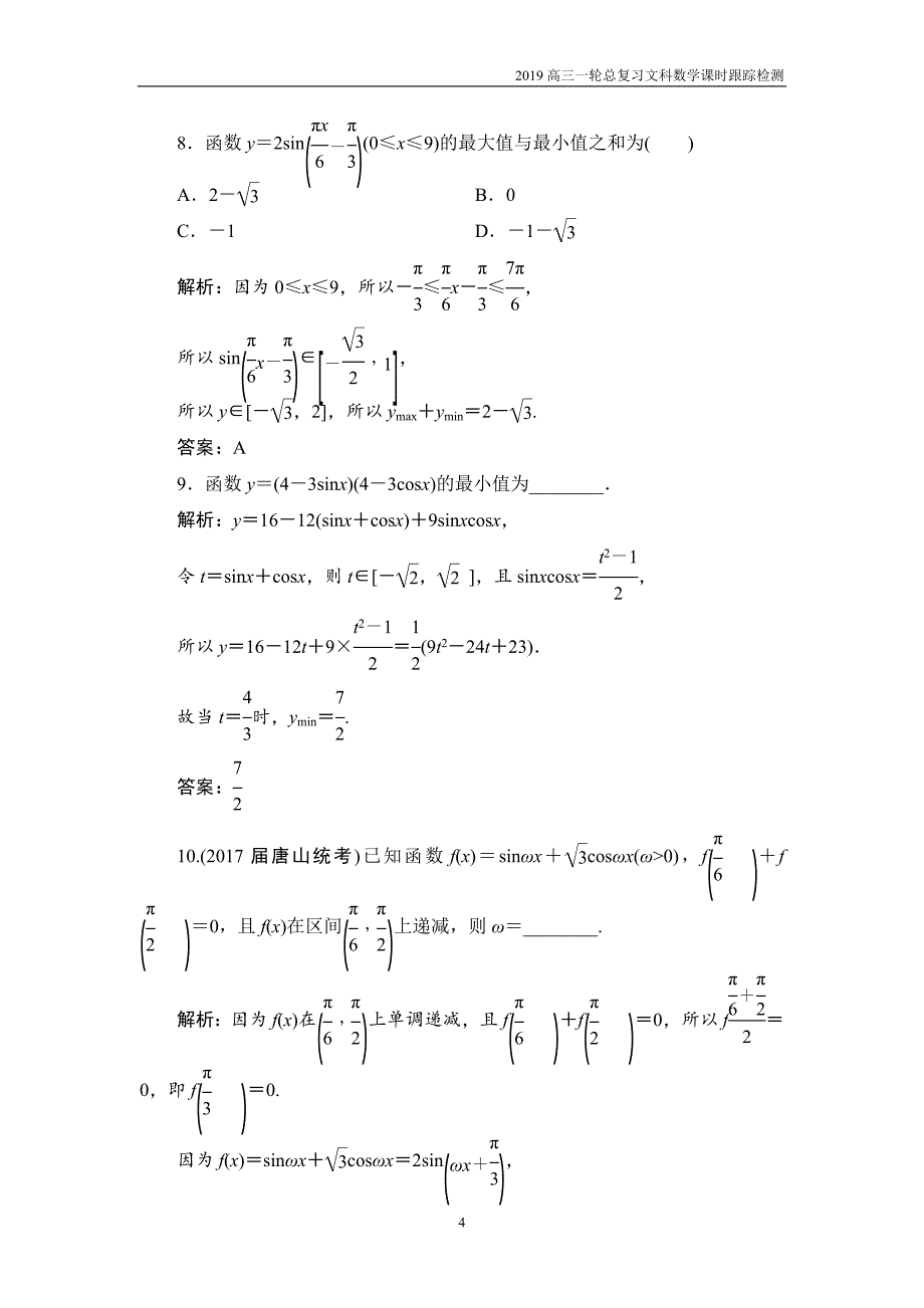 2019高三一轮总复习文科数学课时跟踪检测3-3三角函数的图象与性质_第4页