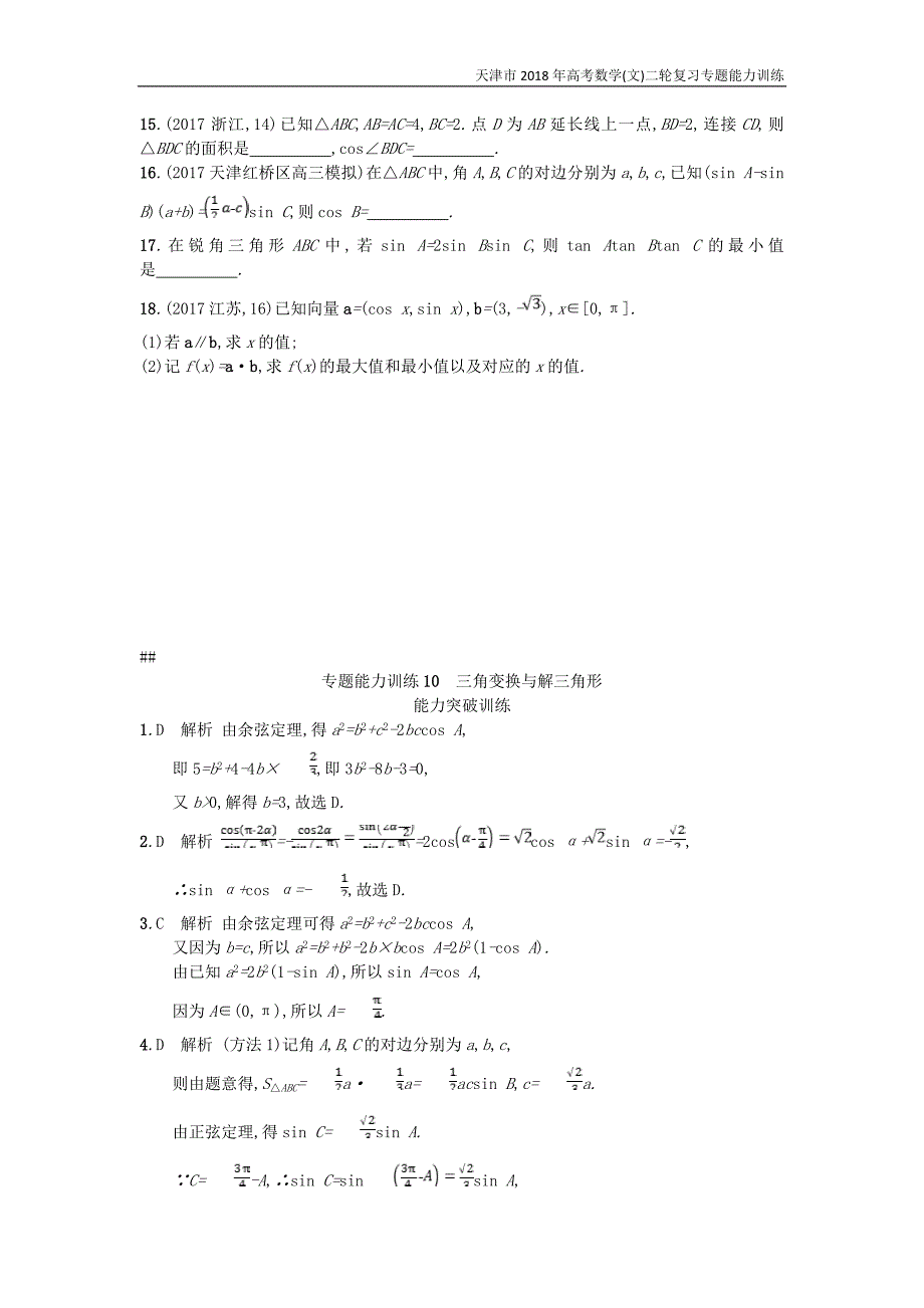 天津市2018年高考数学(文)二轮复习专题能力训练10三角变换与解三角形_第4页