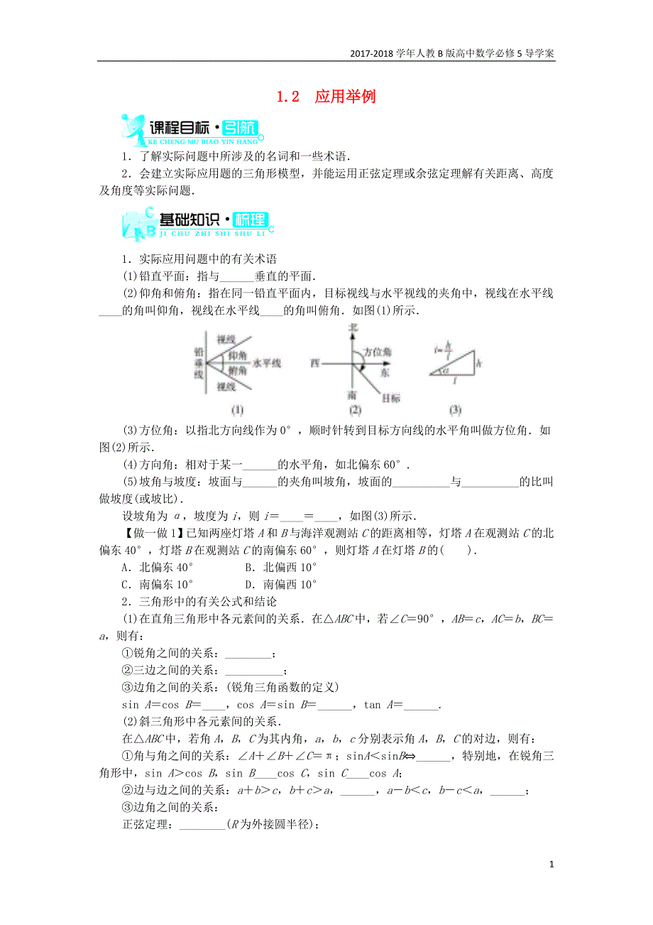 2017-2018学年高中数学人教b版必修5学案：1.2应用举例学案_第1页