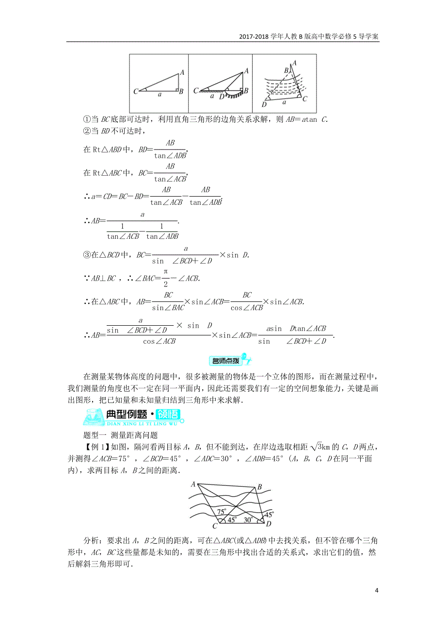 2017-2018学年高中数学人教b版必修5学案：1.2应用举例学案_第4页