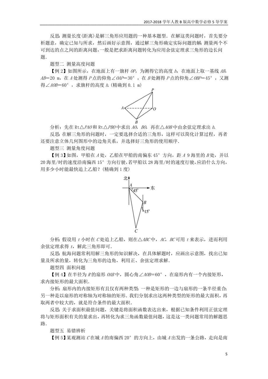 2017-2018学年高中数学人教b版必修5学案：1.2应用举例学案_第5页