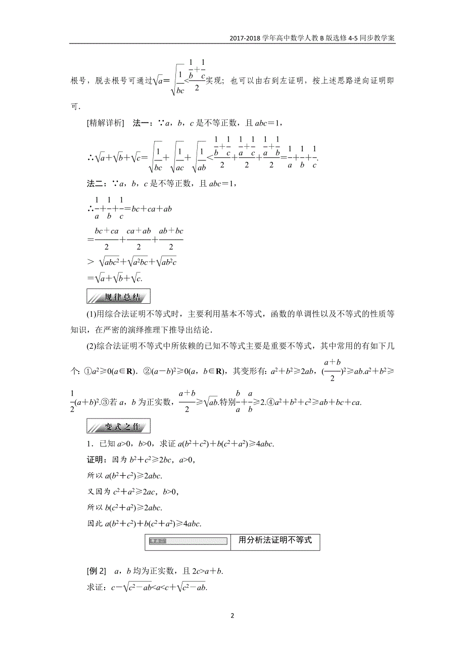 2017-2018学年高中数学人教b版选修4-5教学案第一章1．51．5.2综合法和分析法_第2页