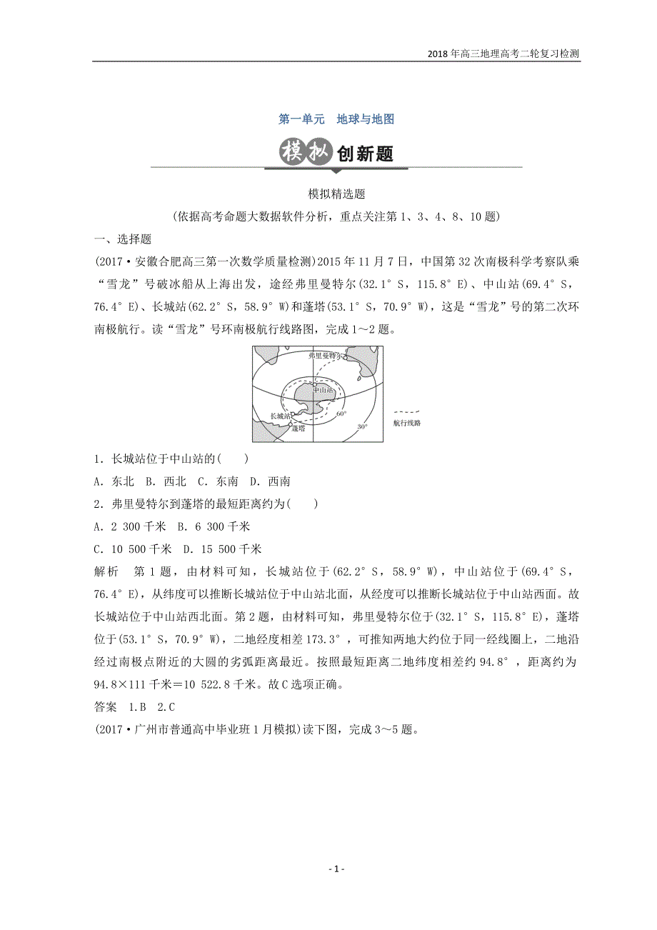 2018年高三地理高考二轮复习检测第一单元地球与地图专题_第1页