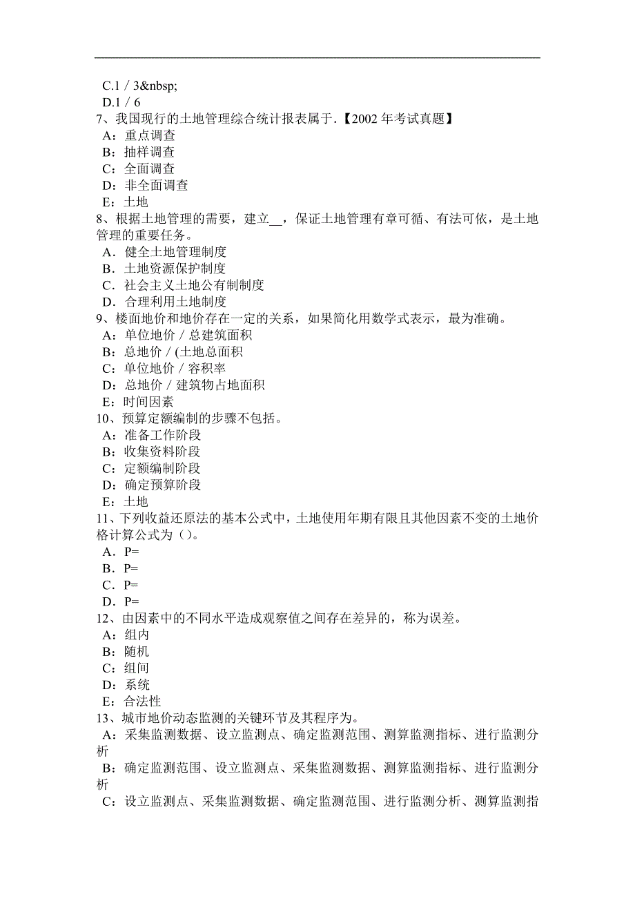 海南省2017年土地估价师《管理法规》：房地产交易考试题_第2页