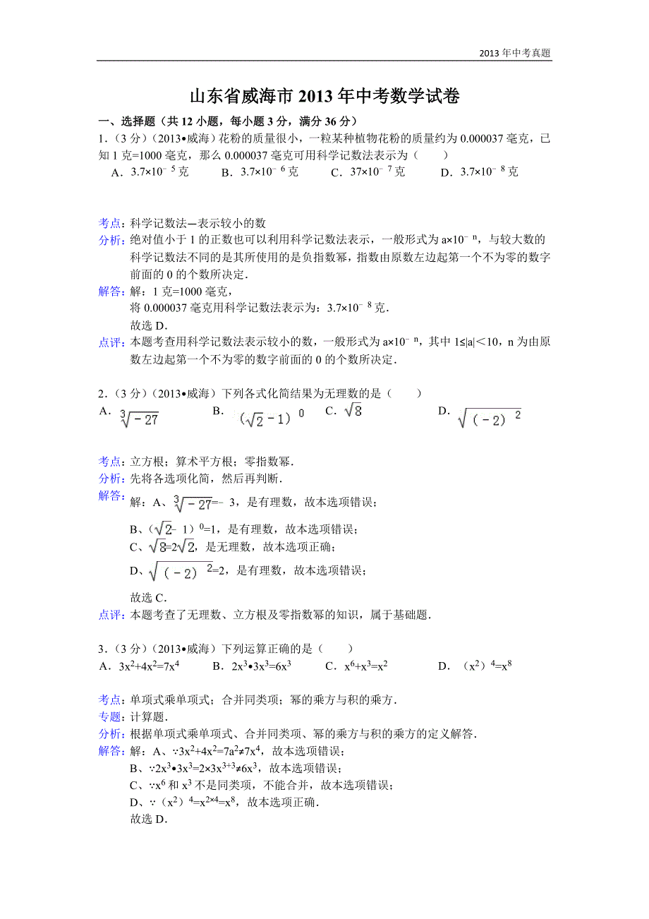 2013年山东省威海市中考数学试题含答案_第1页