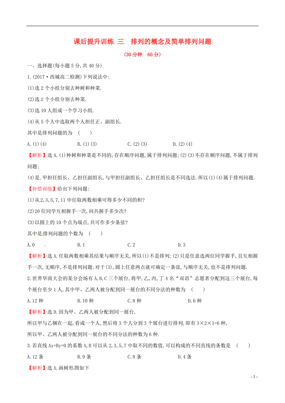 2017-2018学年高中数学课后提升训练三1.2排列与组合1.2.1.1新人教a版选修2-3_第1页