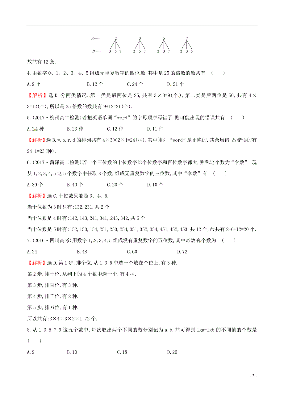 2017-2018学年高中数学课后提升训练三1.2排列与组合1.2.1.1新人教a版选修2-3_第2页