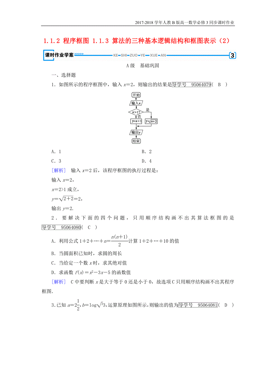 2017-2018学年高中数学人教b版必修三课时作业：第一章1.1.2程序框图1.1.3算法的三种基本逻辑结构和框图表示2含解析_第1页