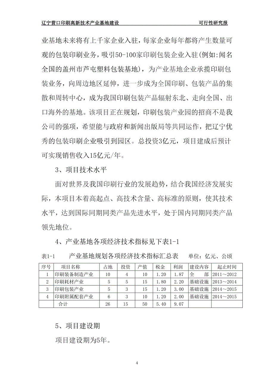 印刷高新技术产业基地建设可行性研究报告_第4页