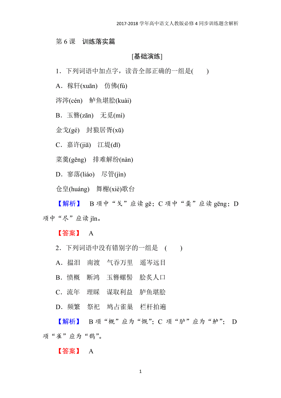 2017-2018学年高中语文人教版必修4训练落实篇：第6课辛弃疾词两首含解析_第1页