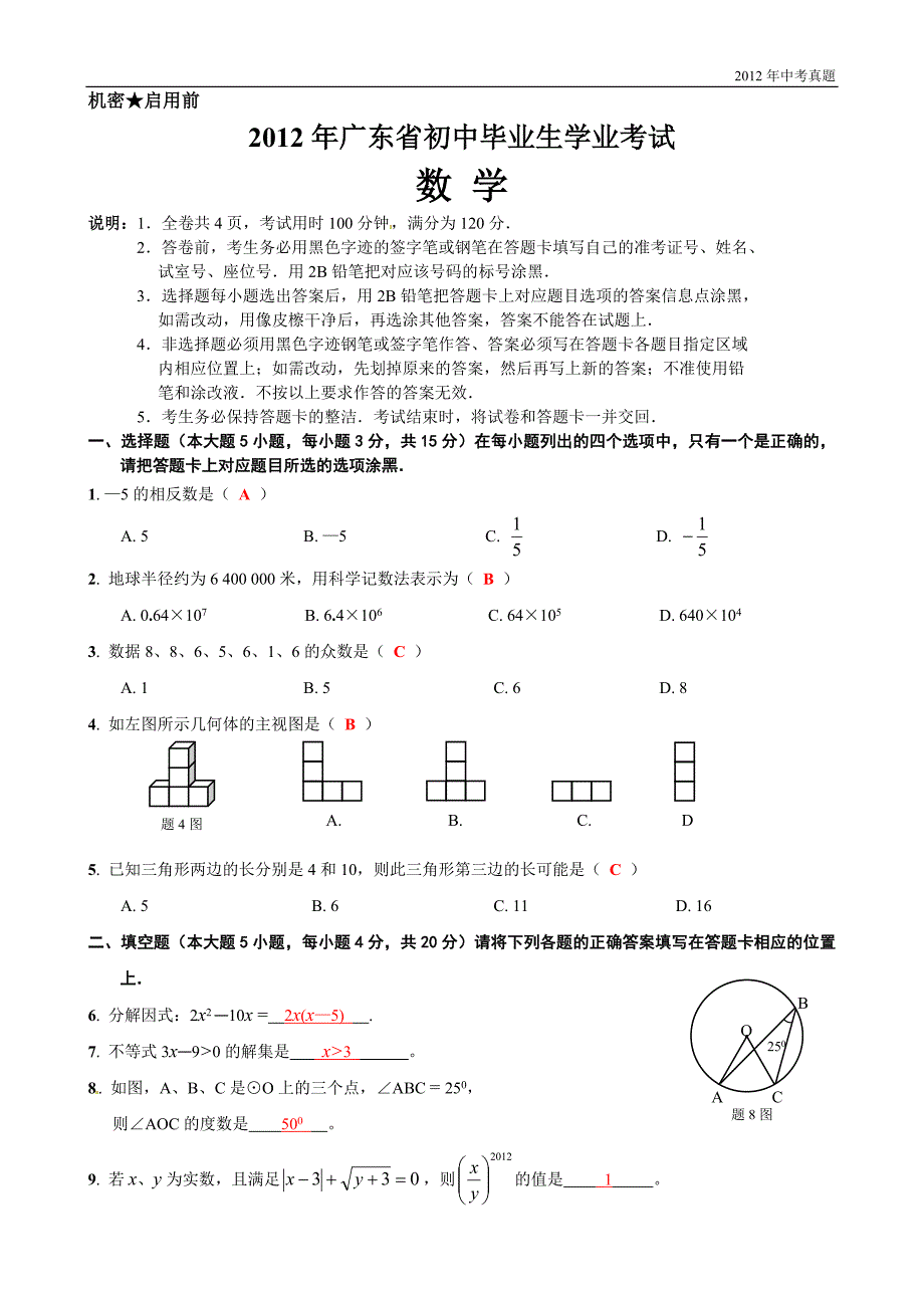 2012年广东省中考数学试题含答案_第1页