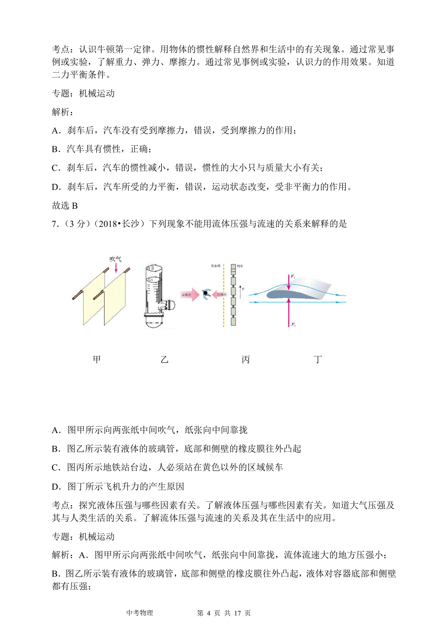 2018年长沙市中考物理试题&试题解析_第4页