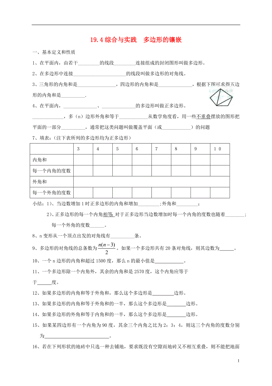 2017-2018学年八年级数学下册19.4综合与实践多边形的镶嵌课后拓展练习（新版）沪科版_第1页