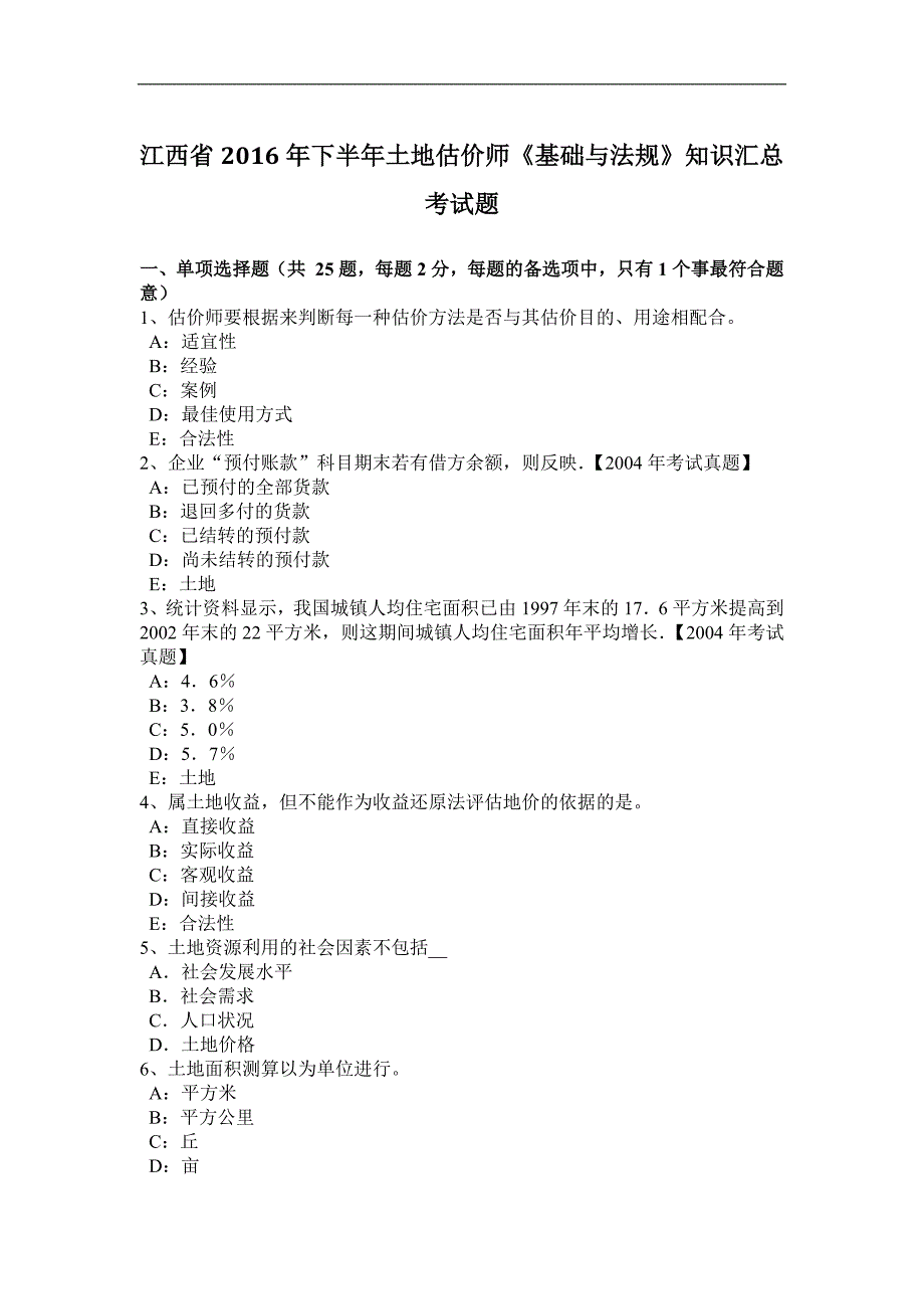 江西省2016年下半年土地估价师《基础与法规》知识汇总考试题_第1页