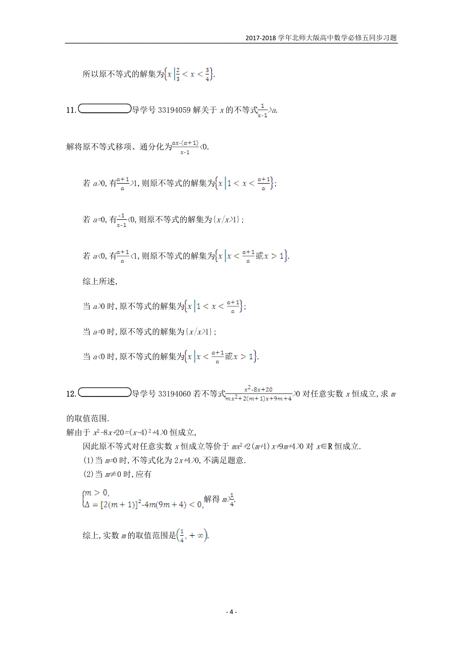 2017-2018学年高中数学第三章不等式3.2一元二次不等式3.2.2习题精选北师大版必修5_第4页