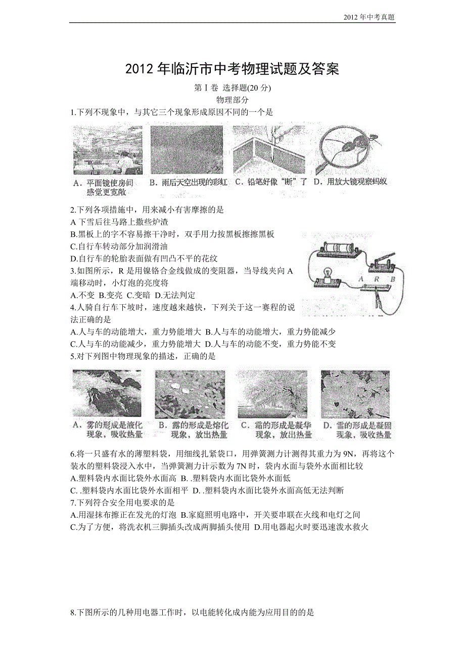 2012年山东省临沂市中考物理试题(含答案）_第1页