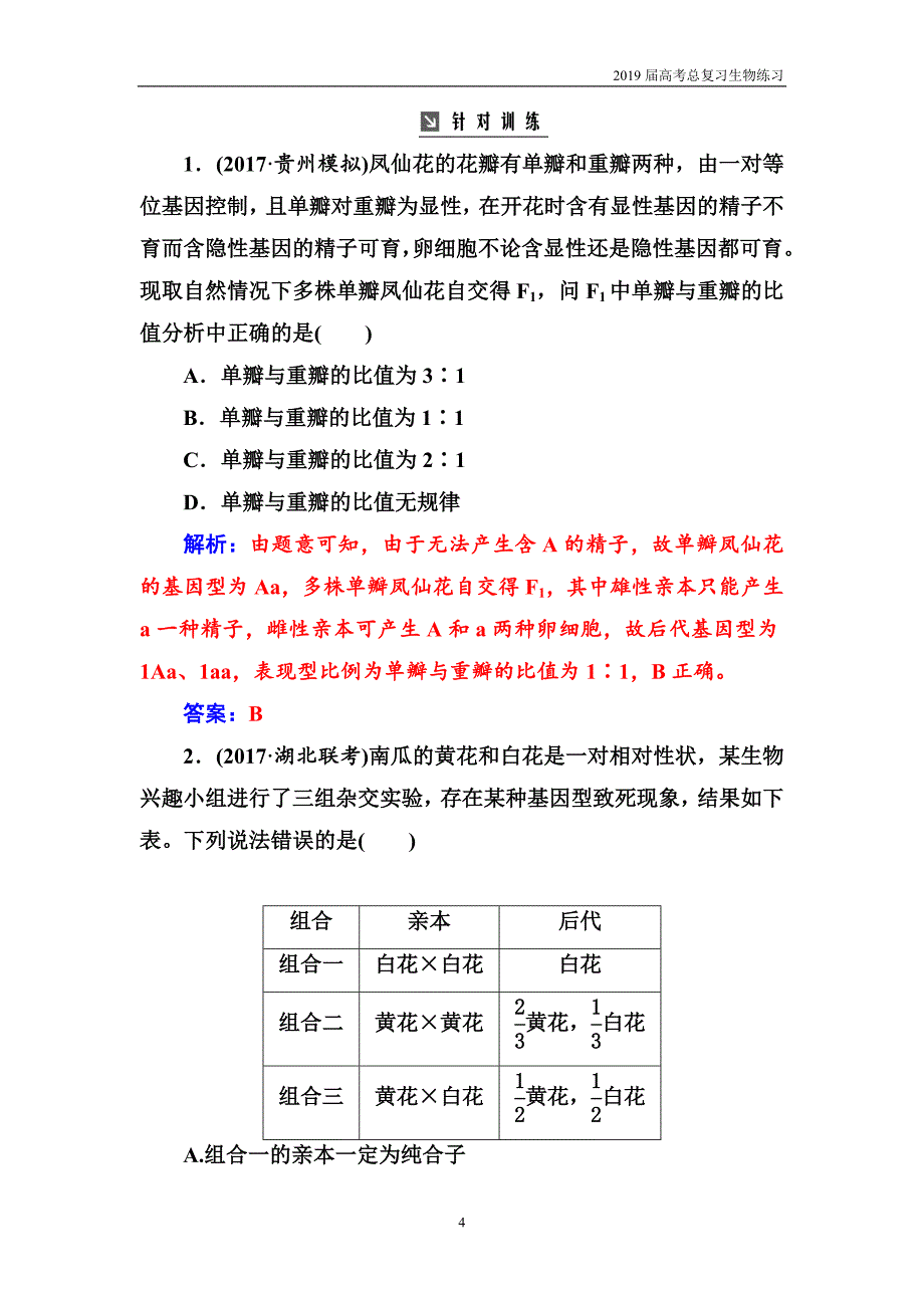 2019届高考总复习生物练习：专项突破基因分离定律的遗传特例含解析_第4页